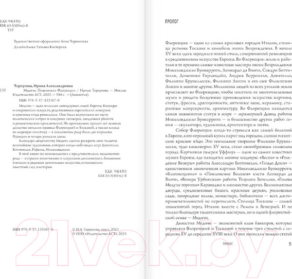 Изображение товара Книга АСТ Медичи. Повелители Флоренции (Терпугова И.А.)