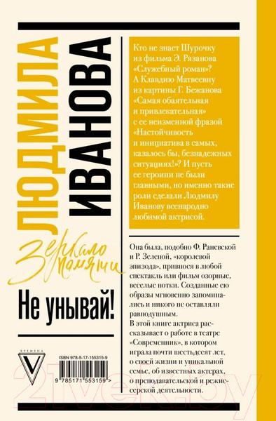 Изображение товара Книга АСТ Не унывай! (Иванова Л.И.)