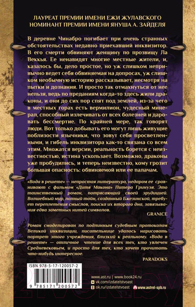 Изображение товара Книга АСТ Вода в решете. Апокриф колдуньи (Бжезинская А.)