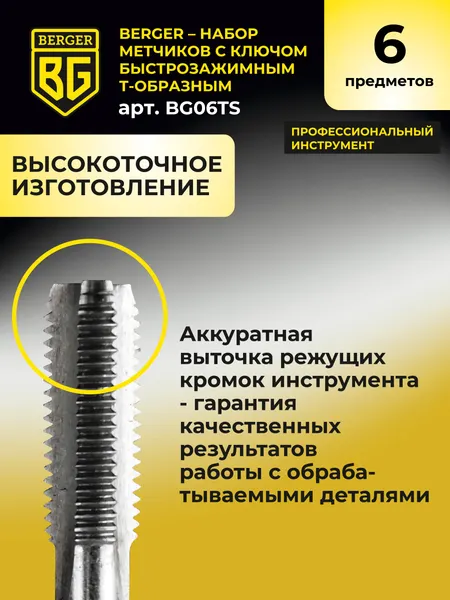Изображение товара Набор метчиков BERGER С ключом быстрозажимным / BG06TS (6 предметов)