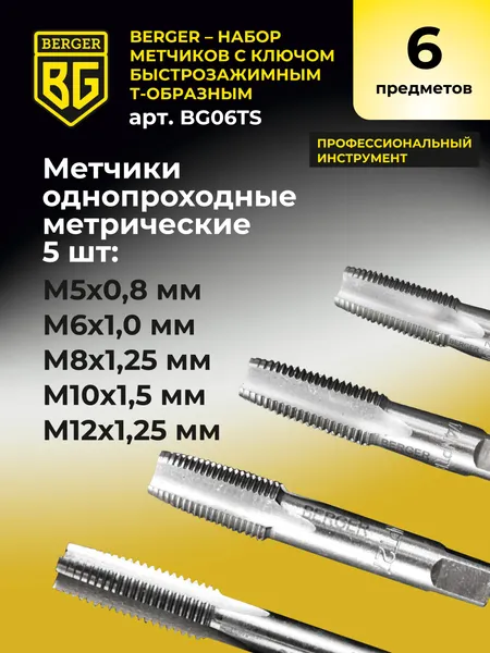 Изображение товара Набор метчиков BERGER С ключом быстрозажимным / BG06TS (6 предметов)