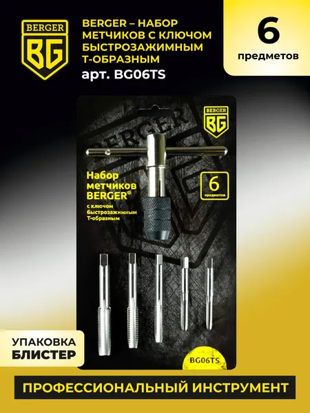 Изображение товара Набор метчиков BERGER С ключом быстрозажимным / BG06TS (6 предметов)