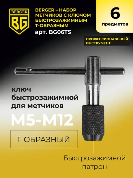 Изображение товара Набор метчиков BERGER С ключом быстрозажимным / BG06TS (6 предметов)