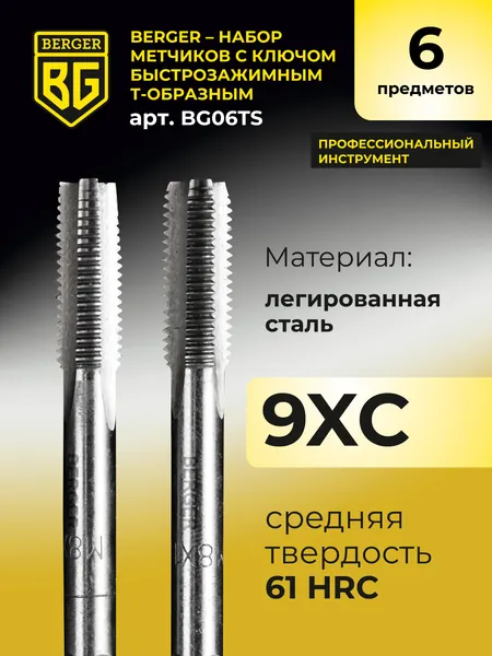 Изображение товара Набор метчиков BERGER С ключом быстрозажимным / BG06TS (6 предметов)