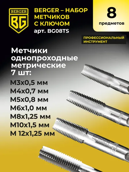 Изображение товара Набор метчиков BERGER С ключом / BG08TS (8 предметов)