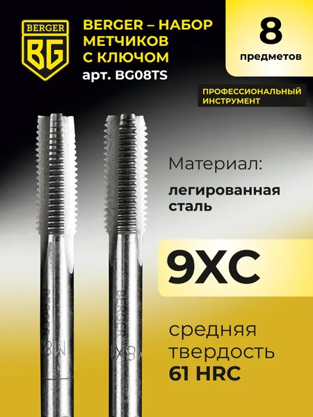 Изображение товара Набор метчиков BERGER С ключом / BG08TS (8 предметов)