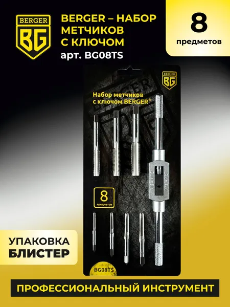 Изображение товара Набор метчиков BERGER С ключом / BG08TS (8 предметов)