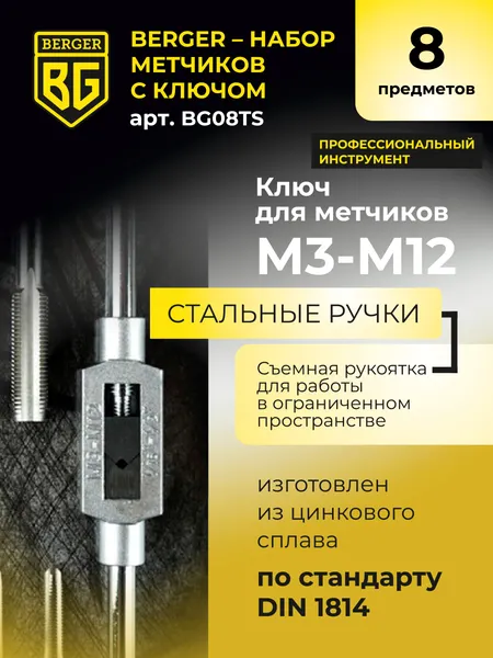 Изображение товара Набор метчиков BERGER С ключом / BG08TS (8 предметов)