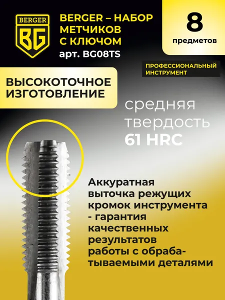 Изображение товара Набор метчиков BERGER С ключом / BG08TS (8 предметов)
