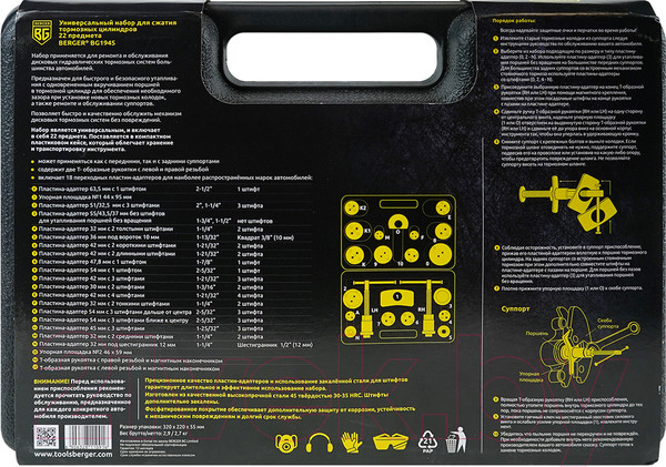Изображение товара Набор автоинструмента BERGER BG1945