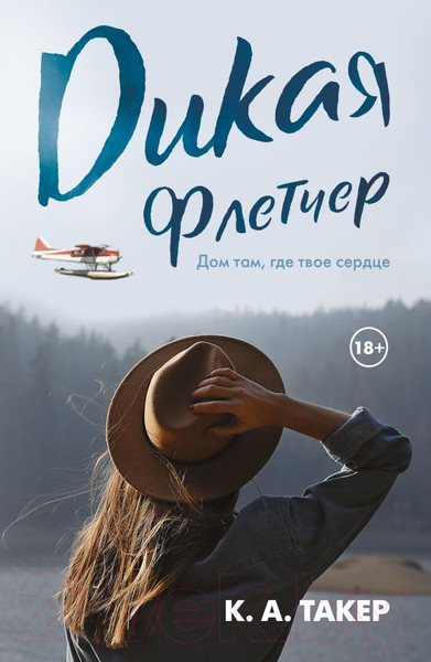 Изображение товара Книга АСТ Дикая Флетчер (Такер К.А.)