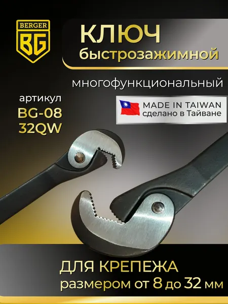 Изображение товара Гаечный ключ BERGER Многофункц. быстрозаж. для крепежа размером 8-32мм / BG-0832QW