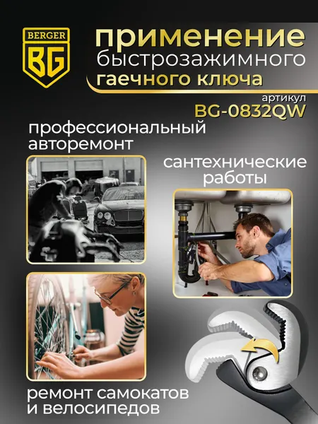 Изображение товара Гаечный ключ BERGER Многофункц. быстрозаж. для крепежа размером 8-32мм / BG-0832QW