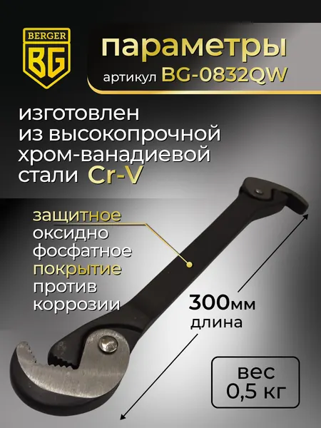 Изображение товара Гаечный ключ BERGER Многофункц. быстрозаж. для крепежа размером 8-32мм / BG-0832QW