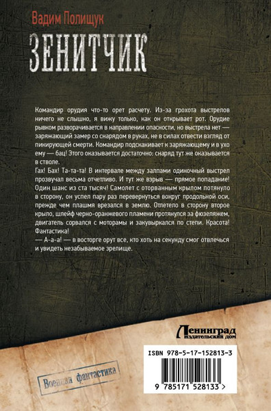 Изображение товара Книга АСТ Зенитчик (Полищук Вадим)