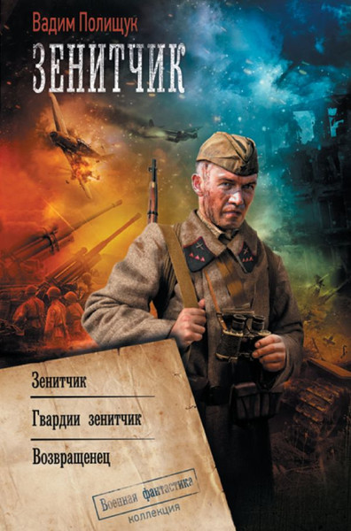 Изображение товара Книга АСТ Зенитчик (Полищук Вадим)