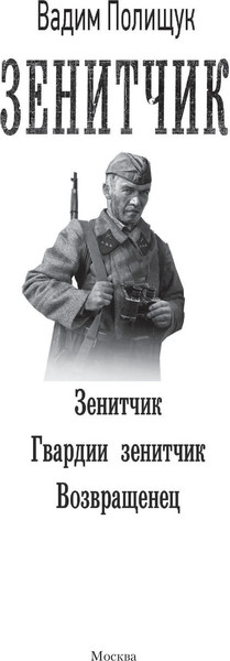Изображение товара Книга АСТ Зенитчик (Полищук Вадим)