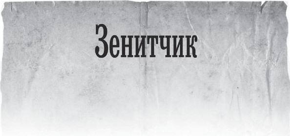 Изображение товара Книга АСТ Зенитчик (Полищук Вадим)