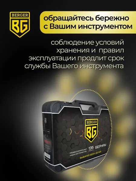 Изображение товара Универсальный набор инструментов BERGER 1/2"-1/4" / BG135-1214 (135 предметов)