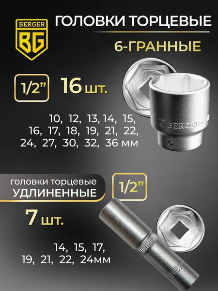 Изображение товара Универсальный набор инструментов BERGER 1/2"-1/4" / BG135-1214 (135 предметов)