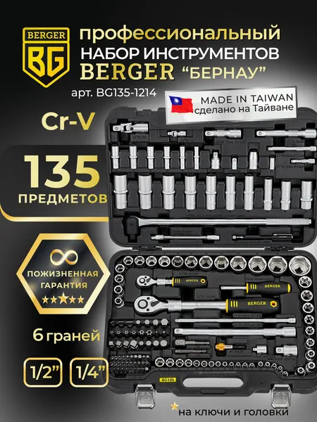 Изображение товара Универсальный набор инструментов BERGER 1/2"-1/4" / BG135-1214 (135 предметов)