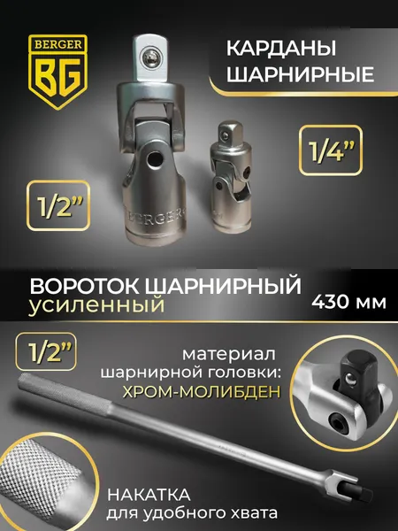 Изображение товара Универсальный набор инструментов BERGER 1/2"-1/4" / BG135-1214 (135 предметов)