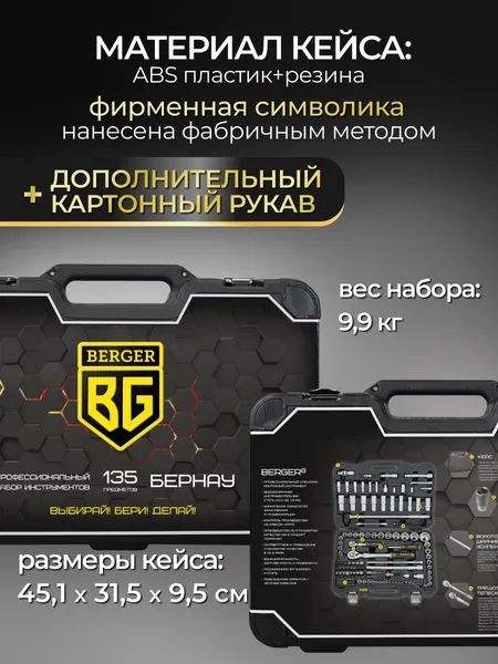 Изображение товара Универсальный набор инструментов BERGER 1/2"-1/4" / BG135-1214 (135 предметов)