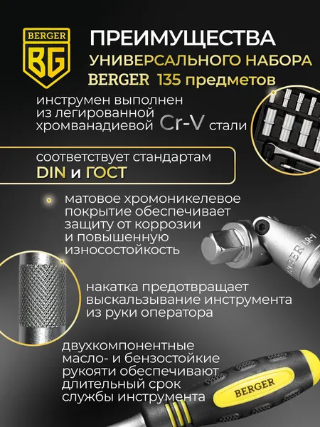 Изображение товара Универсальный набор инструментов BERGER 1/2"-1/4" / BG135-1214 (135 предметов)