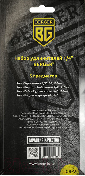 Изображение товара Набор удлинителей слесарных BERGER 1/4" / BG2092 (5 предметов)