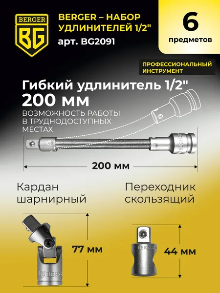 Изображение товара Набор адаптеров слесарных BERGER 1/2" / BG2091 (6 предметов)