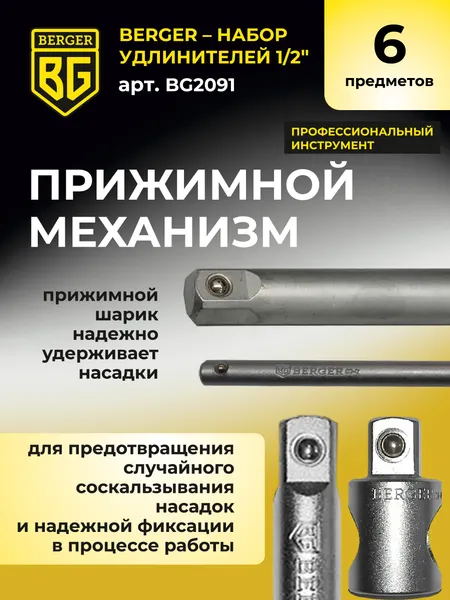 Изображение товара Набор адаптеров слесарных BERGER 1/2" / BG2091 (6 предметов)