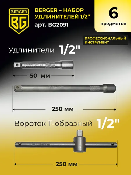Изображение товара Набор адаптеров слесарных BERGER 1/2" / BG2091 (6 предметов)