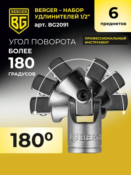Изображение товара Набор адаптеров слесарных BERGER 1/2" / BG2091 (6 предметов)