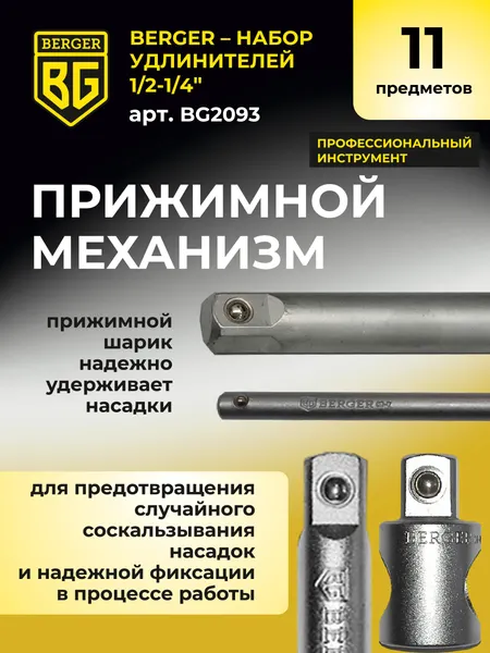 Изображение товара Набор удлинителей слесарных BERGER 1/2"-1/4" / BG2093 (11 предметов)