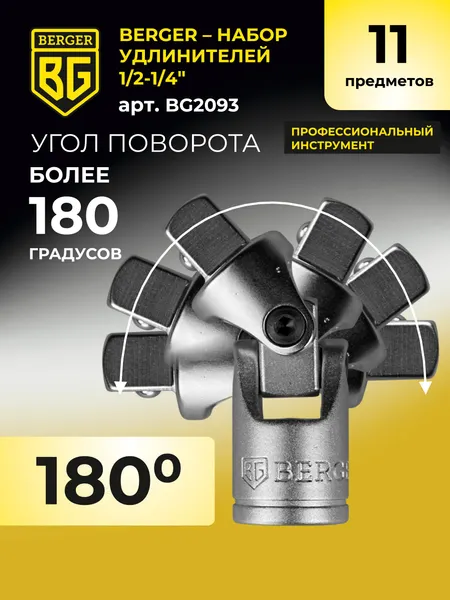 Изображение товара Набор удлинителей слесарных BERGER 1/2"-1/4" / BG2093 (11 предметов)