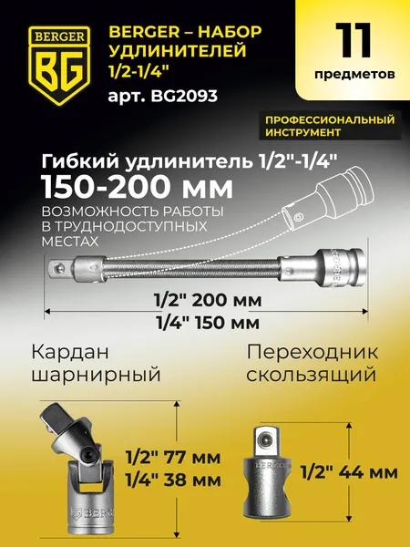 Изображение товара Набор удлинителей слесарных BERGER 1/2"-1/4" / BG2093 (11 предметов)