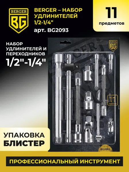 Изображение товара Набор удлинителей слесарных BERGER 1/2"-1/4" / BG2093 (11 предметов)