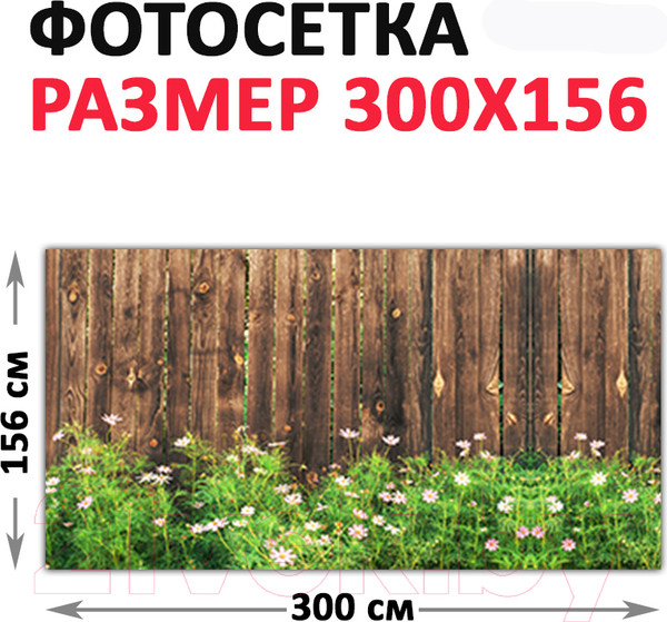 Изображение товара Фотофасад Arthata FotoSetka-300-60 (300x156)