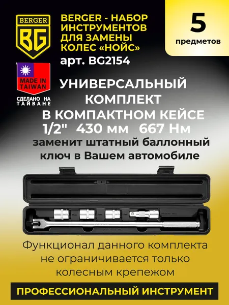 Изображение товара Набор съемников BERGER BG2154 (5 предметов)