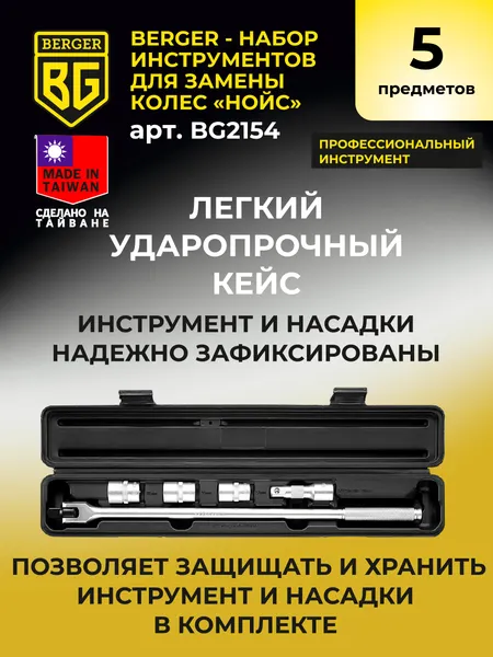 Изображение товара Набор съемников BERGER BG2154 (5 предметов)
