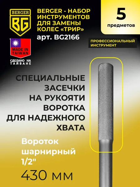 Изображение товара Набор съемников BERGER 430мм / BG2166 (5 предметов)