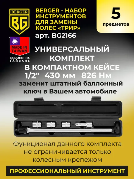 Изображение товара Набор съемников BERGER 430мм / BG2166 (5 предметов)