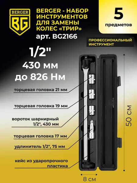 Изображение товара Набор съемников BERGER 430мм / BG2166 (5 предметов)