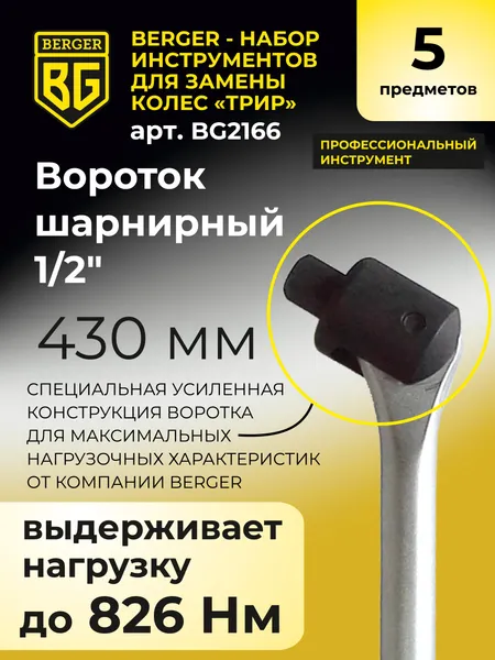 Изображение товара Набор съемников BERGER 430мм / BG2166 (5 предметов)