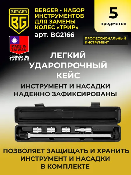 Изображение товара Набор съемников BERGER 430мм / BG2166 (5 предметов)