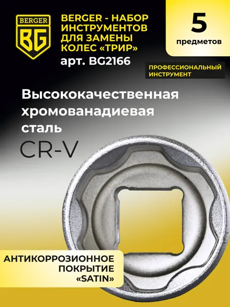 Изображение товара Набор съемников BERGER 430мм / BG2166 (5 предметов)