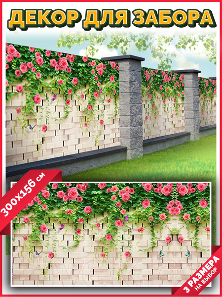 Изображение товара Фотофасад Arthata Розы / FotoSetka-300-76 (300x156)