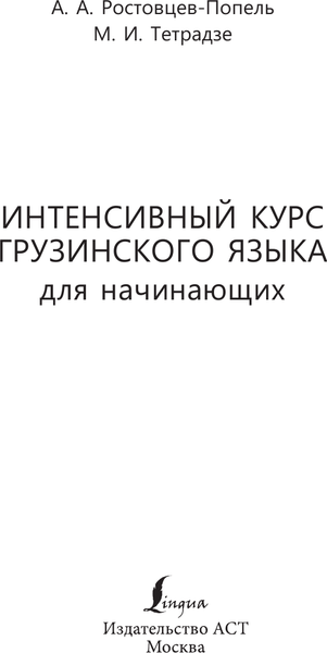 Изображение товара Учебное пособие АСТ Интенсивный курс грузинского языка, мягкая обложка (Ростовцев-Попель Александр)