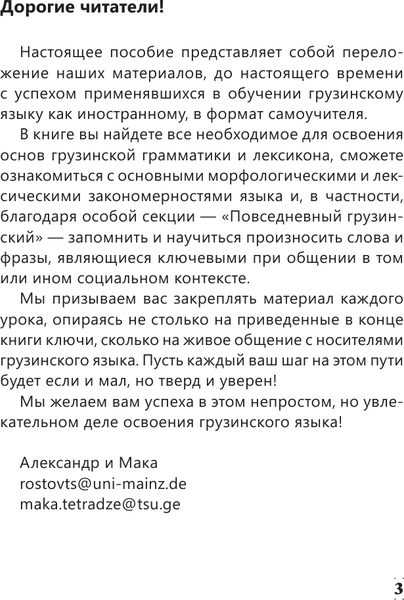 Изображение товара Учебное пособие АСТ Интенсивный курс грузинского языка, мягкая обложка (Ростовцев-Попель Александр)