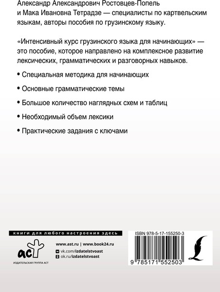 Изображение товара Учебное пособие АСТ Интенсивный курс грузинского языка, мягкая обложка (Ростовцев-Попель Александр)